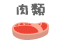 体を冷やす食べ物 肉類