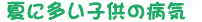 �q���̕a�C