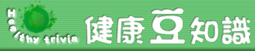 健康豆知識