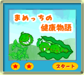 まめっちの健康物語