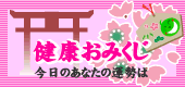 今日のあなたの運勢を占う